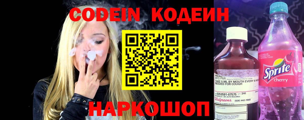 Codein напиток Lean (лин)  Вход с VPN  Codein Purple Drank  Всеволожск 